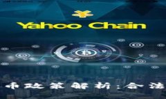 新西兰加密货币政策解析