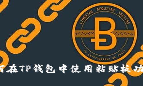 如何在TP钱包中使用粘贴板功能？