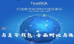 TP钱包与麦子钱包：全面对