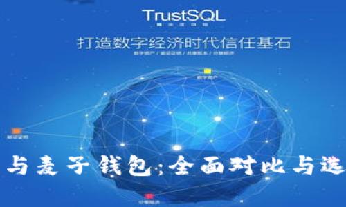 TP钱包与麦子钱包：全面对比与选择指南