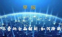TP钱包矿工费的全面解析：