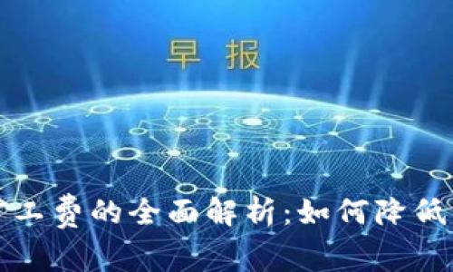 TP钱包矿工费的全面解析：如何降低交易成本