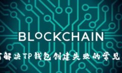 如何解决TP钱包创建失败的