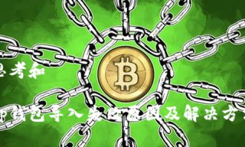 思考和

tp钱包导入失败原因及解决方法