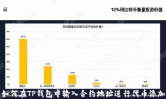 如何在TP钱包中输入合约地