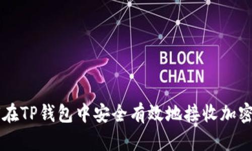 如何在TP钱包中安全有效地接收加密货币