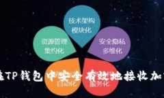 如何在TP钱包中安全有效地