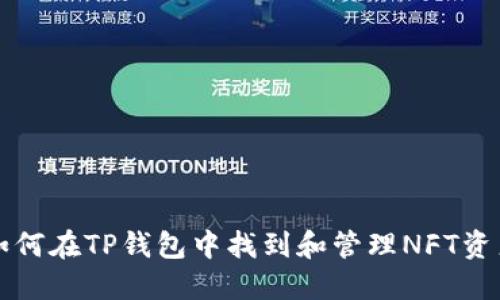 如何在TP钱包中找到和管理NFT资产