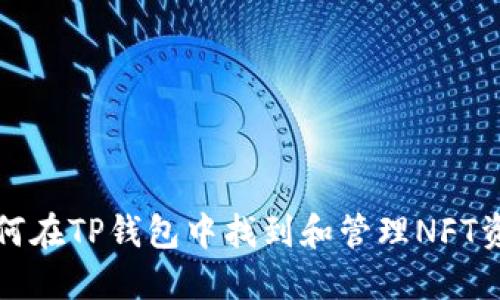 如何在TP钱包中找到和管理NFT资产