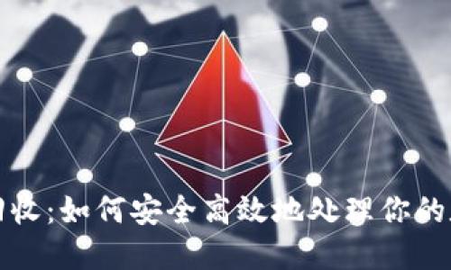TP钱包回收：如何安全高效地处理你的数字资产