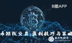 加密货币短线交易：盈利