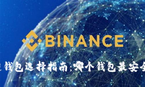 区块链钱包选择指南：哪个钱包最安全可靠？