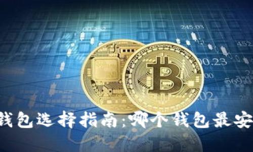 区块链钱包选择指南：哪个钱包最安全可靠？