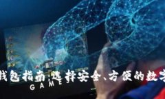 加密货币存储钱包指南：