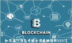 如何在TP钱包中安全便捷地