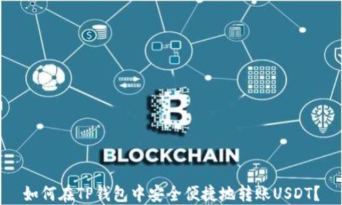 
如何在TP钱包中安全便捷地转账USDT？