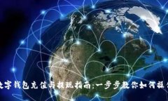 数字钱包充值与提现指南