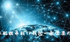 中本聪提币到TP钱包一般需