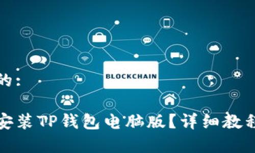 思考一个且的:

如何下载和安装TP钱包电脑版？详细教程与注意事项