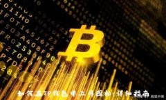   如何在TP钱包中上传图标