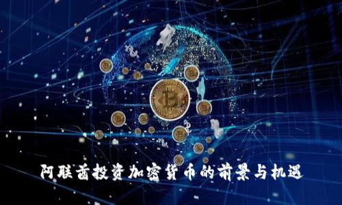 阿联酋投资加密货币的前景与机遇