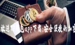 思考一个且的，放进TP钱包