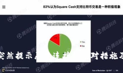 : tp钱包突然提示恶意连接的应对措施及解决方案