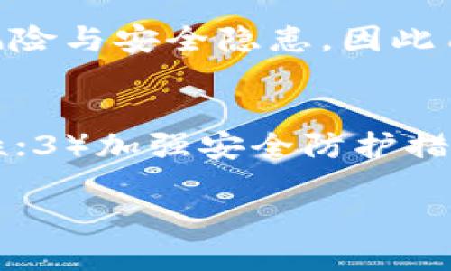 思考一个且的优质
 biaoti  TP钱包是否允许中国用户进行交易？ /biaoti 

相关关键词：
 guanjianci  TP钱包, 中国用户, 数字货币交易, 钱包安全 /guanjianci 

什么是TP钱包？
TP钱包（Trust Wallet）是一款受欢迎的移动数字货币钱包，支持多种数字资产的存储、转账和交易。它的开放源代码设计和用户友好的界面使其成为用户管理和交易加密货币的热门选择。TP钱包允许用户安全地保存自己的私钥，并在不同的链上进行兑换和交易。

TP钱包的功能
TP钱包提供了多种功能，主要包括数字资产的存储、转账、交易以及参与去中心化金融（DeFi）项目。用户可以通过TP钱包访问以太坊、比特币等主流数字货币，还可以参与项目的首次代币发行（ICO）和流动性挖掘等。

TP钱包允许中国用户交易吗？
关于TP钱包是否允许中国用户交易这个问题，其实并没有一个明确的答案。TP钱包本身是去中心化的，用户不需要提供个人信息即可注册和使用。因此，理论上，中国用户是可以使用TP钱包进行交易的。然而，由于中国政府对加密货币相关活动的限制，一些用户可能会面临法律风险。另外，TP钱包的某些功能可能在中国内地无法稳定使用，因为受到网络限制。

如何安全使用TP钱包？
为了保障用户的资金安全，在使用TP钱包时可以采取如下安全措施：1）定期备份钱包，保留助记词；2）保持应用的最新版本，避免安全漏洞；3）使用强密码和双重认证功能，增加账户的安全性；4）避免在公共网络环境下进行交易，以防止信息被盗取。

TP钱包的使用流程
使用TP钱包的基本流程如下：1）下载并安装TP钱包应用；2）创建新钱包或导入现有钱包；3）存入数字货币，进行交易；4）定期检查交易记录，确保资金安全。

总结与展望
尽管TP钱包允许中国用户使用，但面临的法律和网络环境限制，使得用户在使用过程中需谨慎考虑。同时，随着数字货币逐渐被更多国家采纳，未来可能会影响中国用户对TP钱包的使用情况和交易环境。

相关问题详细介绍

1. 中国政府对加密货币的政策是什么？
中国政府对加密货币的政策历来比较严格，自2017年开始，政府就逐渐加强了对加密货币交易和ICO的监管。其核心政策包括：禁止国内的ICO, 禁止比特币等数字货币交易所的运营，以及对相关金融机构的限制。这些政策导致了许多国内用户不得不寻找境外平台进行交易，而这些平台所提供的服务也存在不稳定性。

2. 如何选择安全的数字货币钱包？
选择安全的数字货币钱包需要关注几个关键因素：首先是钱包的安全性，用户应选择那些具有良好口碑，且拥有强大安全团队的钱包应用；其次是用户体验，包括界面设计、功能丰富性和使用便捷性；最后，可考虑该钱包是否受到相关法律监管，以保障资金安全。在选择时，可以参考用户评论和评测网站的意见。

3. TP钱包的使用是否需要VPN？
在中国使用TP钱包时，由于国内的网络限制，有些用户可能会发现无法访问某些功能，因此在某些情况下，使用VPN可以帮助用户绕过地域限制，获取更好的使用体验。VPN可以加密用户的网络连接，提升信息的安全性，但也需要注意选择可靠的VPN服务商，以避免隐私泄露。

4. 如何备份和恢复TP钱包？
备份TP钱包是保障用户资金安全的重要步骤，用户在创建钱包时，会获得一组助记词，保留好这些助记词是备份的关键。当用户需要恢复钱包时，只需输入助记词，系统就会恢复用户的资产信息。为了确保安全，建议将助记词保存在离线状态，并避免存储在网络硬盘上。

5. 使用TP钱包进行跨链交易是否安全？
TP钱包支持多种区块链的资产管理，包括ERC20和BE20等。虽然跨链交易的灵活性很高，但是由于涉及多个链条的技术，用户在进行跨链操作时，可能会面临一些技术风险与安全隐患。因此用户在进行跨链交易之前，最好了解相关知识，提升自身的安全意识，以便于保护自身的资产。

6. TP钱包未来的发展方向是什么？
随着区块链技术的不断进步，TP钱包未来可能会朝着以下几个方向发展：1）引入更多数字资产，扩大用户的选择范围；2）用户体验，包括简化交易流程和提升界面友好性；3）加强安全防护措施，进一步降低用户的资产风险；4）紧跟市场，适应更多最新的金融科技潮流，以便于用户享受到更全面的服务。

以上是关于“TP钱包是否允许中国用户进行交易？”的详细介绍及相关问题，希望能为用户提供有价值的信息和参考。