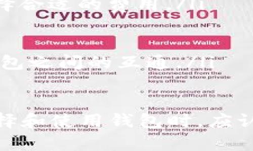  biaoti  大佬TP钱包：如何安全高效地管理你的数字资产  /biaoti 

 guanjianci  TP钱包, 数字资产管理, 加密货币, 钱包安全  /guanjianci 

什么是大佬TP钱包？
大佬TP钱包是一款流行的数字资产管理工具，它支持多种加密货币的存储、转账和交易。随着加密货币市场的不断发展，用户对于安全、高效的钱包工具的需求也日益增加。大佬TP钱包不仅提供了友好的用户界面，还具备多重安全机制，确保用户的资产得到有效保护。
在如今这个数字经济高速发展的时代，选择一个合适的钱包来管理自己的加密资产显得尤为重要。大佬TP钱包以其多功能的特点，支持比特币、以太坊等多个主流币种的管理，可以为用户提供一站式服务，大大增强了资产管理的便捷性和安全性。

大佬TP钱包的主要功能
大佬TP钱包不仅是存储加密资产的工具，还是一个全方位的数字资产管理平台。以下是其主要功能：
ul
    listrong多币种支持：/strong大佬TP钱包支持多种加密货币，用户可以通过一个钱包管理多种资产。/li
    listrong安全机制：/strong采用多重安全措施，包括私钥加密、用户身份验证等，确保资金安全。/li
    listrong便捷交易：/strong用户可以随时随地进行转账和交易，操作简单方便。/li
    listrong实时行情：/strong提供实时的市场行情分析，帮助用户做出更明智的投资决策。/li
/ul

如何创建和使用大佬TP钱包？
使用大佬TP钱包的步骤相对简单，用户只需下载应用程序并根据提示创建尝试。首次创建钱包时，系统会生成一组私钥和助记词，用户务必将其妥善保存，以防丢失。接下来，用户可以按照以下步骤使用钱包：
ol
    listrong下载并安装：/strong在手机应用商店或官方网站上下载大佬TP钱包应用，进行安装。/li
    listrong创建新钱包：/strong选择“创建钱包”，按照提示设置密码并记录助记词。/li
    listrong充值资产：/strong通过钱包地址接收加密货币，或使用交易所转账到大佬TP钱包。/li
    listrong安全设置：/strong为钱包设置二次验证等安全措施，确保资产安全。/li
    listrong日常使用：/strong随时查看资产余额，实时转账、交易及管理。/li
/ol

大佬TP钱包的安全性如何保障？
安全性是数字钱包至关重要的方面，大佬TP钱包在这方面做了很多努力。首先，钱包采用的是去中心化的技术，用户的私钥存储在本地，减少了因服务器被攻击而导致的风险。其次，钱包内置多种安全机制，如：
ul
    listrong私钥加密：/strong私钥不会上传到服务器，均在用户本地加密存储。/li
    listrong身份验证：/strong用户在进行重要操作时，需通过指纹或密码进行身份验证。/li
    listrong交易安全：/strong通过多重确认机制，增加交易安全性，确保资金不被恶意转移。/li
/ul

TP钱包在市场上的竞争优势
在众多数字钱包中，大佬TP钱包凭借其用户友好的设计、丰富的功能以及强化的安全措施脱颖而出。与其他钱包相比，大佬TP钱包有哪些竞争优势呢？
ul
    listrong用户体验：/strong大佬TP钱包的用户界面设计简洁直观，即使是初学者也能轻松上手。/li
    listrong多样的功能：/strong除了基本的资产管理功能外，还提供行情分析和交易功能，功能更加全面。/li
    listrong强大的安全性：/strong多个安全措施的结合，提升了用户对数字资产的信心。/li
    listrong社区支持：/strong大佬TP钱包背后有活跃的社区支持，用户可以在社区中互相交流、获取帮助。/li
/ul

如何选择合适的钱包？
虽然大佬TP钱包是一款优秀的数字资产管理工具，但选择合适的钱包仍然需要考虑多个因素。用户应关注以下几个方面：
ul
    listrong安全性：/strong确保钱包具备强大的安全防护机制，保护用户的私钥和资产安全。/li
    listrong易用性：/strong钱包界面是否友好，功能是否简单易用，适合新手进行操作。/li
    listrong支持的币种：/strong根据个人需求选择支持的加密货币种类是否丰富。/li
    listrong社区和技术支持：/strong选择有活跃社区支持以及及时更新的产品，提高使用体验。/li
/ul

常见问题解答
以下为用户在使用大佬TP钱包时常见的问题及解答：
ol
    listrong大佬TP钱包费用高吗？/strong大佬TP钱包的转账费用基本上是根据网络的交易费用而定，用户可以自助选择合适的费用。/li
    listrong如何恢复大佬TP钱包？/strong如果用户丢失了手机或账户，可以使用之前保存的助记词来恢复钱包。/li
    listrong如何确保大佬TP钱包安全？/strong用户需按照建议设置多重验证，定期更新密码，并保持设备安全。/li
    listrong是否可以将大佬TP钱包与其他钱包互通？/strong是的，只需提供正确的钱包地址即可进行转账，支持多种钱包之间的互通。/li
/ol

总体上，大佬TP钱包是一款突出安全性、易用性与多功能性的数字资产管理工具，为用户提供了出色的管理体验。用户在选择和使用钱包时，应认真考虑自身需求并做好安全工作，以最有效的方式来管理加密货币资产。