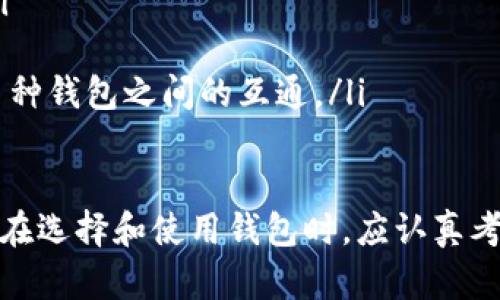  biaoti  大佬TP钱包：如何安全高效地管理你的数字资产  /biaoti 

 guanjianci  TP钱包, 数字资产管理, 加密货币, 钱包安全  /guanjianci 

什么是大佬TP钱包？
大佬TP钱包是一款流行的数字资产管理工具，它支持多种加密货币的存储、转账和交易。随着加密货币市场的不断发展，用户对于安全、高效的钱包工具的需求也日益增加。大佬TP钱包不仅提供了友好的用户界面，还具备多重安全机制，确保用户的资产得到有效保护。
在如今这个数字经济高速发展的时代，选择一个合适的钱包来管理自己的加密资产显得尤为重要。大佬TP钱包以其多功能的特点，支持比特币、以太坊等多个主流币种的管理，可以为用户提供一站式服务，大大增强了资产管理的便捷性和安全性。

大佬TP钱包的主要功能
大佬TP钱包不仅是存储加密资产的工具，还是一个全方位的数字资产管理平台。以下是其主要功能：
ul
    listrong多币种支持：/strong大佬TP钱包支持多种加密货币，用户可以通过一个钱包管理多种资产。/li
    listrong安全机制：/strong采用多重安全措施，包括私钥加密、用户身份验证等，确保资金安全。/li
    listrong便捷交易：/strong用户可以随时随地进行转账和交易，操作简单方便。/li
    listrong实时行情：/strong提供实时的市场行情分析，帮助用户做出更明智的投资决策。/li
/ul

如何创建和使用大佬TP钱包？
使用大佬TP钱包的步骤相对简单，用户只需下载应用程序并根据提示创建尝试。首次创建钱包时，系统会生成一组私钥和助记词，用户务必将其妥善保存，以防丢失。接下来，用户可以按照以下步骤使用钱包：
ol
    listrong下载并安装：/strong在手机应用商店或官方网站上下载大佬TP钱包应用，进行安装。/li
    listrong创建新钱包：/strong选择“创建钱包”，按照提示设置密码并记录助记词。/li
    listrong充值资产：/strong通过钱包地址接收加密货币，或使用交易所转账到大佬TP钱包。/li
    listrong安全设置：/strong为钱包设置二次验证等安全措施，确保资产安全。/li
    listrong日常使用：/strong随时查看资产余额，实时转账、交易及管理。/li
/ol

大佬TP钱包的安全性如何保障？
安全性是数字钱包至关重要的方面，大佬TP钱包在这方面做了很多努力。首先，钱包采用的是去中心化的技术，用户的私钥存储在本地，减少了因服务器被攻击而导致的风险。其次，钱包内置多种安全机制，如：
ul
    listrong私钥加密：/strong私钥不会上传到服务器，均在用户本地加密存储。/li
    listrong身份验证：/strong用户在进行重要操作时，需通过指纹或密码进行身份验证。/li
    listrong交易安全：/strong通过多重确认机制，增加交易安全性，确保资金不被恶意转移。/li
/ul

TP钱包在市场上的竞争优势
在众多数字钱包中，大佬TP钱包凭借其用户友好的设计、丰富的功能以及强化的安全措施脱颖而出。与其他钱包相比，大佬TP钱包有哪些竞争优势呢？
ul
    listrong用户体验：/strong大佬TP钱包的用户界面设计简洁直观，即使是初学者也能轻松上手。/li
    listrong多样的功能：/strong除了基本的资产管理功能外，还提供行情分析和交易功能，功能更加全面。/li
    listrong强大的安全性：/strong多个安全措施的结合，提升了用户对数字资产的信心。/li
    listrong社区支持：/strong大佬TP钱包背后有活跃的社区支持，用户可以在社区中互相交流、获取帮助。/li
/ul

如何选择合适的钱包？
虽然大佬TP钱包是一款优秀的数字资产管理工具，但选择合适的钱包仍然需要考虑多个因素。用户应关注以下几个方面：
ul
    listrong安全性：/strong确保钱包具备强大的安全防护机制，保护用户的私钥和资产安全。/li
    listrong易用性：/strong钱包界面是否友好，功能是否简单易用，适合新手进行操作。/li
    listrong支持的币种：/strong根据个人需求选择支持的加密货币种类是否丰富。/li
    listrong社区和技术支持：/strong选择有活跃社区支持以及及时更新的产品，提高使用体验。/li
/ul

常见问题解答
以下为用户在使用大佬TP钱包时常见的问题及解答：
ol
    listrong大佬TP钱包费用高吗？/strong大佬TP钱包的转账费用基本上是根据网络的交易费用而定，用户可以自助选择合适的费用。/li
    listrong如何恢复大佬TP钱包？/strong如果用户丢失了手机或账户，可以使用之前保存的助记词来恢复钱包。/li
    listrong如何确保大佬TP钱包安全？/strong用户需按照建议设置多重验证，定期更新密码，并保持设备安全。/li
    listrong是否可以将大佬TP钱包与其他钱包互通？/strong是的，只需提供正确的钱包地址即可进行转账，支持多种钱包之间的互通。/li
/ol

总体上，大佬TP钱包是一款突出安全性、易用性与多功能性的数字资产管理工具，为用户提供了出色的管理体验。用户在选择和使用钱包时，应认真考虑自身需求并做好安全工作，以最有效的方式来管理加密货币资产。