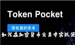 TP钱包如何在加密货币交易