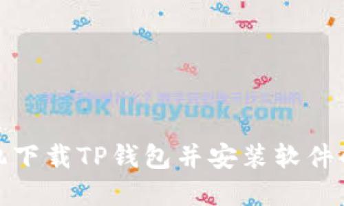 : 苹果手机下载TP钱包并安装软件的完整指南