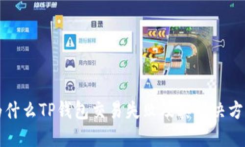 为什么TP钱包交易失败及其解决方案