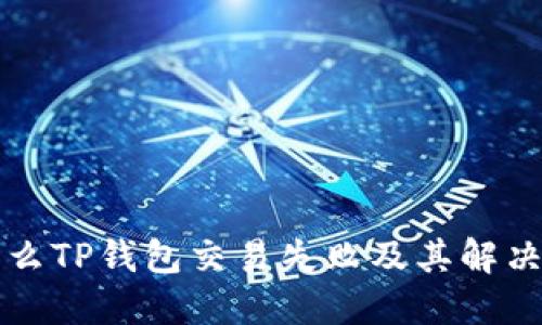 为什么TP钱包交易失败及其解决方案