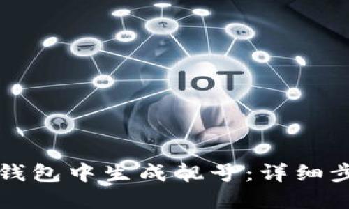 如何在TP钱包中生成靓号：详细步骤及技巧