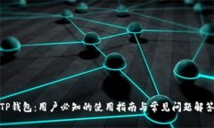 TP钱包：用户必知的使用指