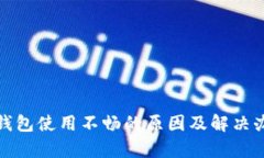 tp钱包使用不畅的原因及解