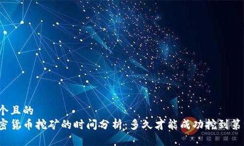 思考一个且的
优质加密货币挖矿的时间分析：多久才能成功挖到第一枚币？