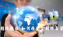 TP钱包转账教程：如何将资