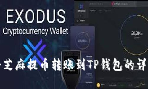 如何将芝麻提币转账到TP钱包的详细指南