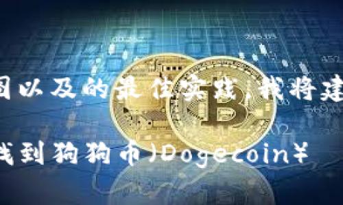 思考和关键词

根据用户搜索意图以及的最佳实践，我将建议以下和关键词：

如何在TP钱包中找到狗狗币（Dogecoin）