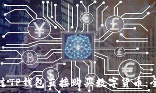   
如何通过TP钱包直接购买数字货币：全面指南