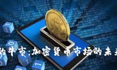 消失的牛市：加密货币市