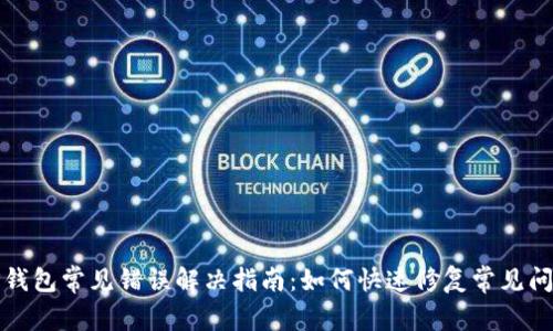 TP钱包常见错误解决指南：如何快速修复常见问题