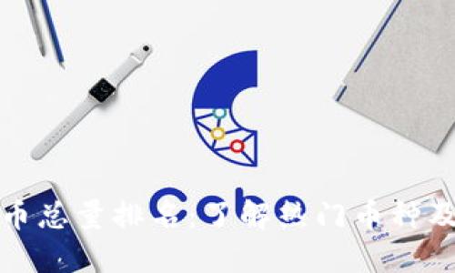 全球加密货币总量排名：了解热门币种及其市场趋势