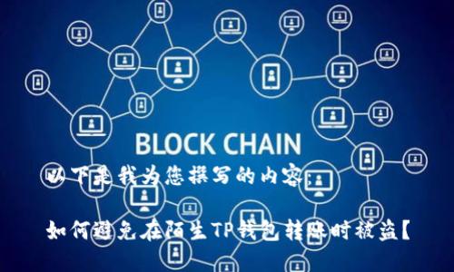 以下是我为您撰写的内容： 

如何避免在陌生TP钱包转账时被盗？