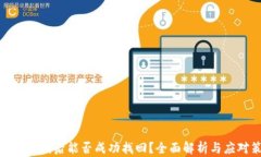 TP钱包被盗后能否成功找回