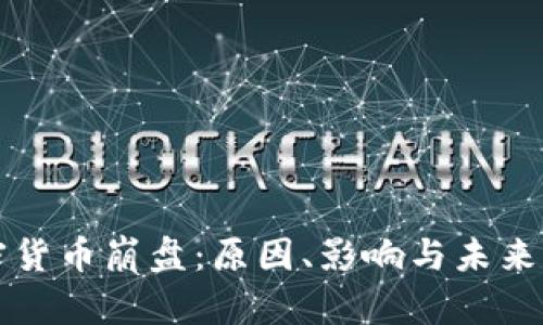 加密货币崩盘：原因、影响与未来展望
