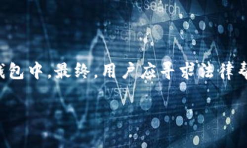 biao ti如何在TP钱包中找回丢失的加密货币？/biao ti
TP钱包, 丢失的币, 加密货币找回, 钱包恢复/guanjianci

介绍
加密货币用户在使用各类数字货币钱包时，难免会遇到丢失币的情况，尤其是TP钱包这样的移动端钱包。TP钱包是一款比较受欢迎的数字资产管理工具，提供了丰富的功能，用户可以在其中购买、存储和转账各种加密货币。然而，由于密码、备份不当、网络问题等多重原因，用户在TP钱包中所持有的币可能会瞬间“消失”，这时候该如何处理呢？本文将详细探讨在TP钱包中找回丢失币的几种方法以及用户可能面对的相关问题。

相关问题
1. 为什么我在TP钱包中找不到我的加密货币？
2. 如何确认我的币是否真的丢失？
3. 如何备份和恢复TP钱包？
4. TP钱包的安全性如何？
5. 我该如何防止加密货币的丢失？
6. 如果我无法找回币，应该怎么办？

1. 为什么我在TP钱包中找不到我的加密货币？
用户在TP钱包中无法找到自己的加密货币，往往是由于以下几种原因。
首先，可能是因为未切换到正确的区块链网络。TP钱包支持多条区块链，用户需确保当前所选的网络与其购买的币种相匹配。如果你在某个特定的区块链上购买了币，但当前网络不对，币将不会显示在你的钱包中。
其次，可能是因为交易未确认或成功。有时在繁忙的网络环境中，交易的确认时间可能会较长，用户需耐心等待。如果交易被拒绝，那相应的币也不会显示在钱包中。
此外，若用户之前的备份不完整或设备丢失，很可能会导致币的丢失。TP钱包的私钥或助记词是访问和管理加密资产的关键，如果这些重要信息丢失，恢复币的可能性就大大降低。

2. 如何确认我的币是否真的丢失？
在确认币是否真的丢失之前，用户需要进行几步检查。第一步是检查钱包地址。确保用户关注的是自己的钱包地址，而不是他人的地址，访问自己的钱包时，确保没有笔误。
接下来的步骤是检查相关的区块链区块浏览器。通过输入钱包地址，可以看到该地址的所有交易记录，包括已发送和接收到的加密货币。若在区块浏览器中看到该币种的交易记录，但仍未在TP钱包中显示，可能是网络问题或钱包未同步的原因。
用户还可通过与平台客服沟通来确认币是否真正丢失，通过客服获取更多信息，并寻求解决方案。如果用户在尽可能多的渠道中确认币的存在而仍然无法找回，那么可以认为币非常可能丢失。

3. 如何备份和恢复TP钱包？
备份和恢复TP钱包非常重要，尤其是在用户更换设备或遇到钱包丢失时。用户在创建TP钱包时，系统会提供助记词，务必要妥善保管这些字句。
备份过程可以通过导出私钥或助记词两种形式完成。助记词是由12个或24个单词组成，用户应将其保存在安全的地方，切勿在网上或不安全的地方存储这些信息，以免遭受攻击。
恢复钱包则是通过这些助记词进行的。在新设备上下载TP钱包后，选择“恢复钱包”，并按系统提示输入助记词，钱包将自动导入您之前存储的资产。确保此过程在安全且私密的环境下进行，以保护资产安全。

4. TP钱包的安全性如何？
TP钱包作为一款流行的数字资产管理工具，其安全性备受用户关注。首先，TP钱包采用了加密技术来保护用户的私人信息和交易记录。用户的私钥和助记词仅存贮于本地设备，而不保存在第三方服务器上，大大减少了被黑客攻击的风险。
其次，TP钱包支持指纹识别和密码保护功能，增加了用户条目和交易的安全性。同时，TP钱包定期更新，及时修复已知漏洞，确保用户的资产得到更好的保护。此外，用户在使用TP钱包时，还需保持警惕，定期检查账户安全设置，避免潜在的安全隐患。

5. 我该如何防止加密货币的丢失？
为防止加密货币丢失，建议用户采取以下几种措施：首先务必妥善备份助记词和私钥，使用安全的获取方式，建议纸质保存或离线存储，以防止被病毒和网络攻击获取。
其次，启用双重认证，增加额外的安全性。尽量避免使用公共Wi-Fi网络进行重要的交易，以降低网络攻击的风险。此外，在下载和使用任何钱包应用程序时，确保是从官方渠道获得的，以防假冒或恶意软件。
定期监控账户活动，以便及时发现任何异常或未授权的交易。用户需保持更新，了解加密货币市场的变化和新推出的安全措施。

6. 如果我无法找回币，应该怎么办？
如果用户经过上述所有步骤仍未能找回加密货币，建议利用此经历增强风险意识。可以尝试通过社群、论坛等渠道，将丢币事件分享出去，以获取他人的建议和经验。
另外，虽然找回币的可能性非常低，但可以将该事件报告给TP钱包的客服。他们可能能给出更多专业的建议或帮助。此外，用户还应适当评估其投资策略，分散资产风险，避免将所有资金集中在一个钱包中。最终，用户应寻求法律帮助，如果有必要，调查可能的欺诈行为，为更好的安全保障措施而努力。

通过以上各个问题的深入分析，用户可以更全面地了解如何处理TP钱包中丢失加密货币的情况及预防措施，以保护自己的数字资产安全。