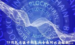 TP钱包与波卡钱包的全面对